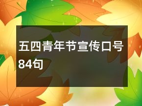 五四青年節(jié)宣傳口號84句