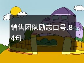銷售團(tuán)隊勵志口號.84句