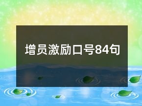增員激勵口號84句