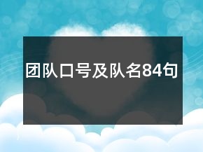 團隊口號及隊名84句
