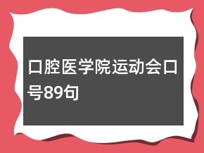 口腔醫(yī)學(xué)院運(yùn)動(dòng)會(huì)口號(hào)89句