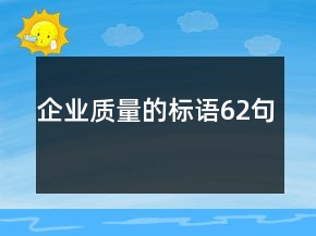 企業(yè)質量的標語62句