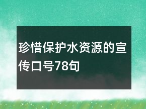 珍惜保護(hù)水資源的宣傳口號78句
