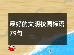 最好的文明校園標語79句
