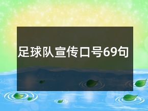足球隊宣傳口號69句