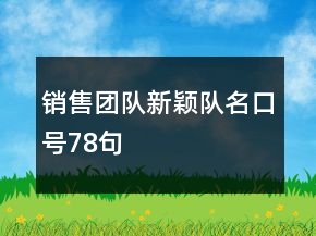 銷售團隊新穎隊名口號78句