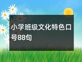 小學(xué)班級文化特色口號88句