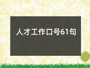 人才工作口號(hào)61句