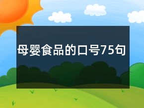 母嬰食品的口號75句