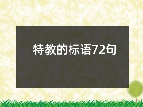 特教的標(biāo)語(yǔ)72句
