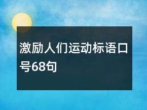 激勵人們運動標語口號68句