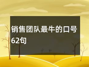 銷(xiāo)售團(tuán)隊(duì)最牛的口號(hào)62句