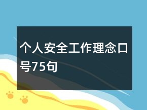 個人安全工作理念口號75句
