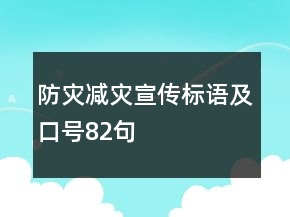 防災(zāi)減災(zāi)宣傳標(biāo)語及口號82句