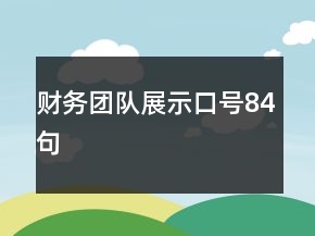 財(cái)務(wù)團(tuán)隊(duì)展示口號84句