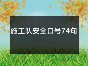 施工隊安全口號74句