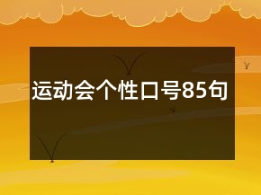 運(yùn)動會個(gè)性口號85句