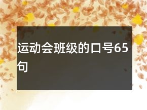 運動會班級的口號65句