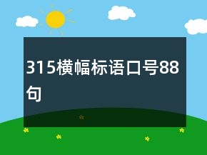 315橫幅標(biāo)語口號88句