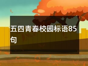 五四青春校園標(biāo)語(yǔ)85句