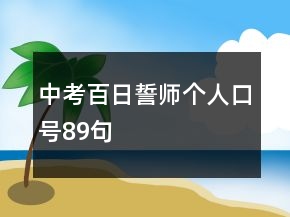 中考百日誓師個(gè)人口號(hào)89句