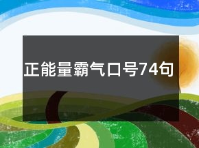 正能量霸氣口號74句