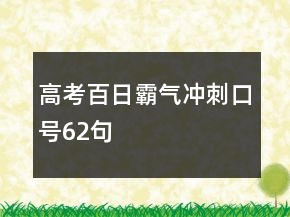 高考百日霸氣沖刺口號62句
