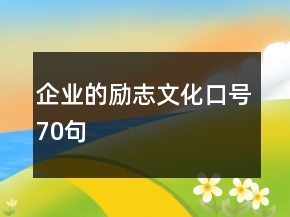 企業(yè)的勵志文化口號70句