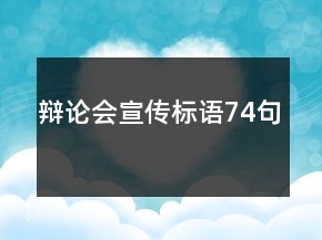 辯論會(huì)宣傳標(biāo)語(yǔ)74句