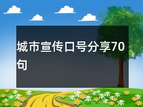 城市宣傳口號分享70句