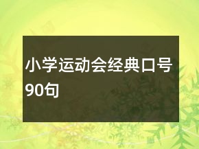 小學(xué)運(yùn)動(dòng)會(huì)經(jīng)典口號(hào)90句