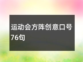 運(yùn)動會方陣創(chuàng)意口號76句