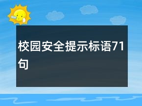 校園安全提示標(biāo)語71句