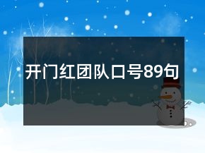 開門紅團(tuán)隊(duì)口號(hào)89句
