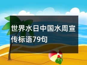 世界水日、中國(guó)水周宣傳標(biāo)語79句