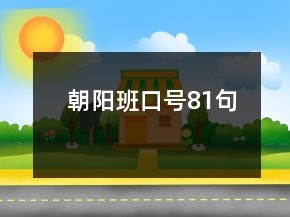 朝陽(yáng)班口號(hào)81句