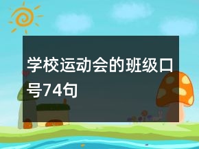 學(xué)校運(yùn)動(dòng)會(huì)的班級(jí)口號(hào)74句