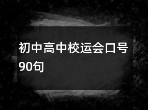 初中高中校運會口號90句