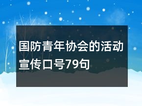 國防青年協(xié)會的活動宣傳口號79句