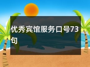 優(yōu)秀賓館服務(wù)口號73句