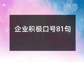 企業(yè)積極口號81句