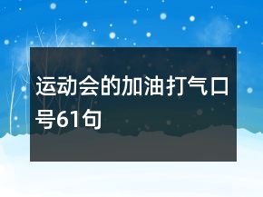 運動會的加油打氣口號61句