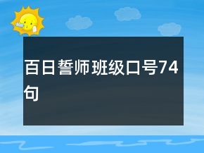 百日誓師班級(jí)口號(hào)74句