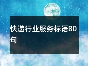 快遞行業(yè)服務(wù)標(biāo)語(yǔ)80句