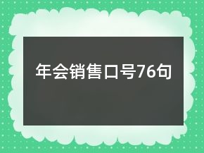 年會銷售口號76句