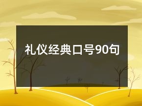 禮儀經(jīng)典口號(hào)90句