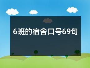 6班的宿舍口號69句