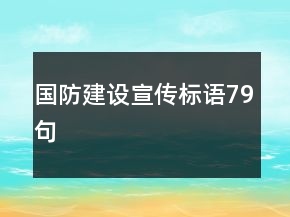 國防建設(shè)宣傳標語79句