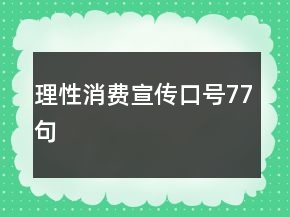 理性消費(fèi)宣傳口號77句