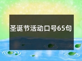 圣誕節(jié)活動口號65句